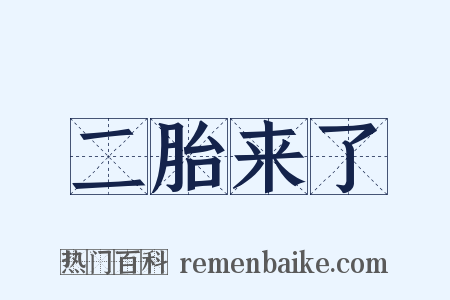 二胎来了是什么意思的图片